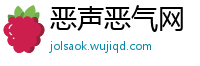 恶声恶气网